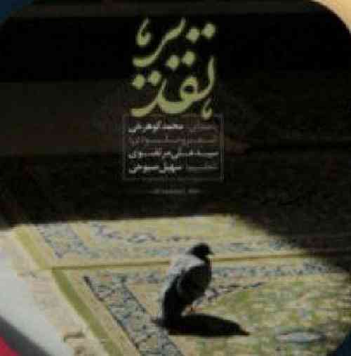 محمد کوهرخی تقدیر